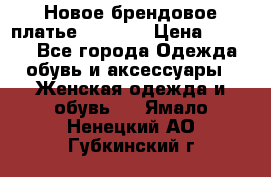 Новое брендовое платье Alessa  › Цена ­ 5 500 - Все города Одежда, обувь и аксессуары » Женская одежда и обувь   . Ямало-Ненецкий АО,Губкинский г.